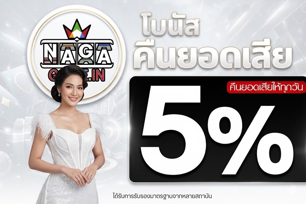 โปรโมชั่น NAGA
