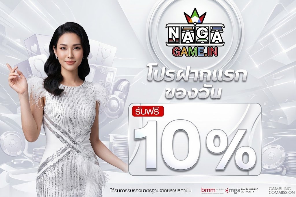 โปรโมชั่น NAGA
