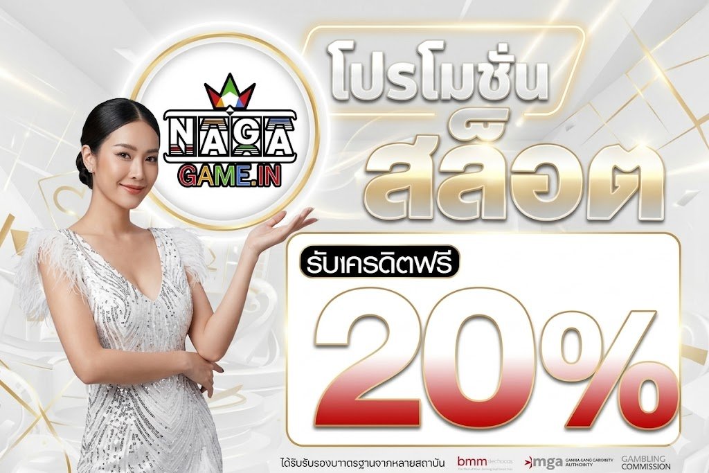 โปรโมชั่น NAGA